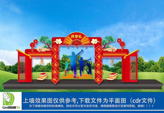開(kāi)學(xué)拱門