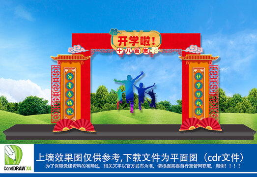 開學拱門