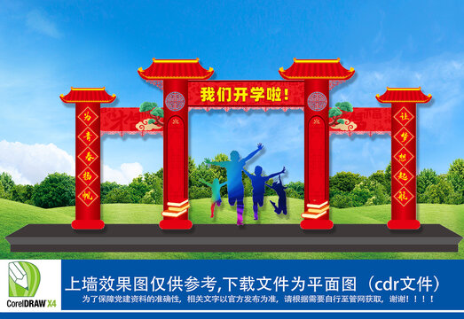 開學(xué)拱門