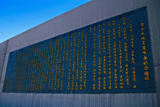 唐山大地震罹难者纪念墙记