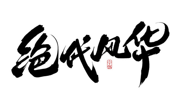 絕代風(fēng)華