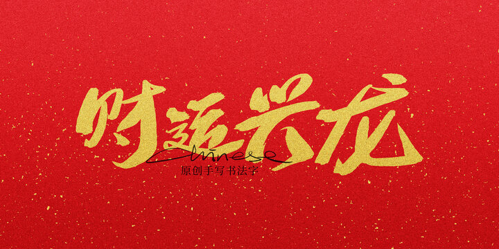 財(cái)運(yùn)興龍
