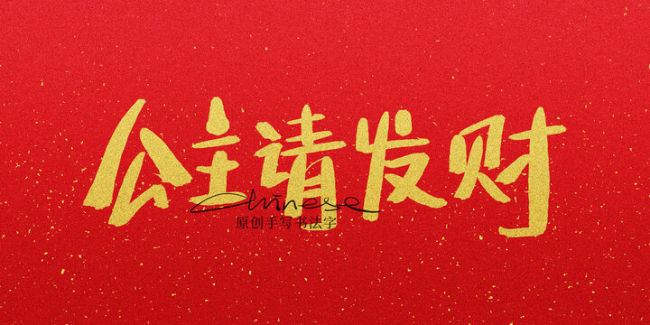 公主請(qǐng)發(fā)財(cái)