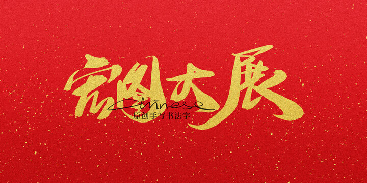宏圖大展