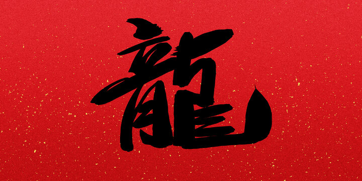 龍