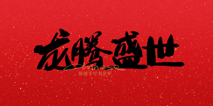 龍騰盛世