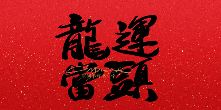 龍?jiān)飘?dāng)頭