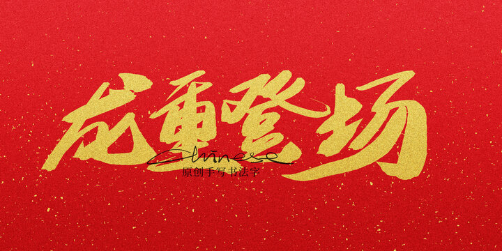 隆重登場