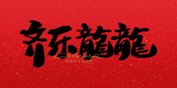 齊樂龍龍