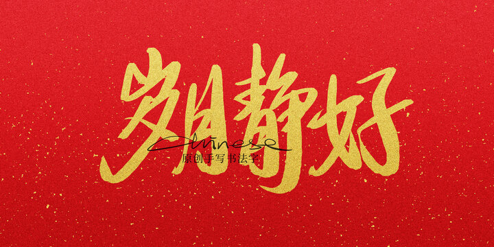 歲月靜好