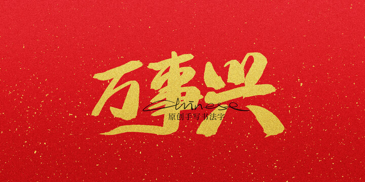 萬事興