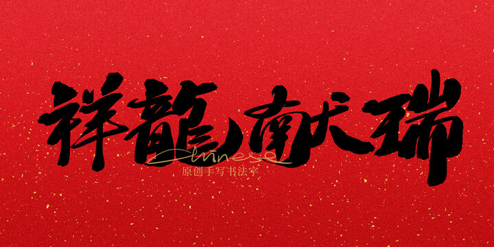 祥龍獻(xiàn)瑞