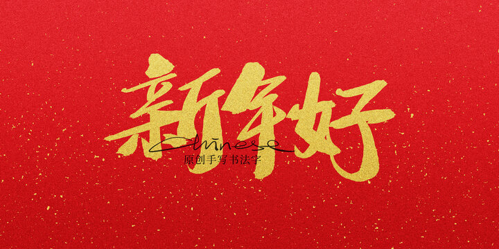 新年好