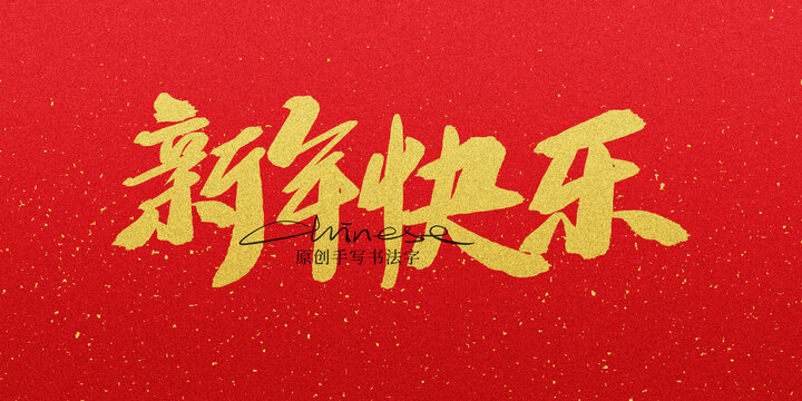 新年快乐