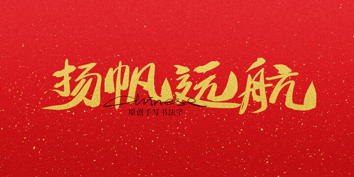 揚(yáng)帆遠(yuǎn)航