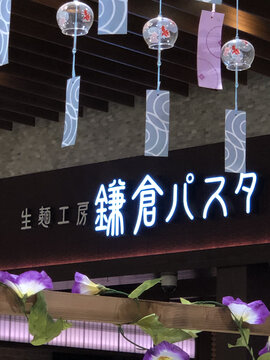日本镰仓餐厅