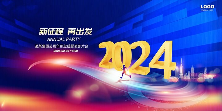 2024年会