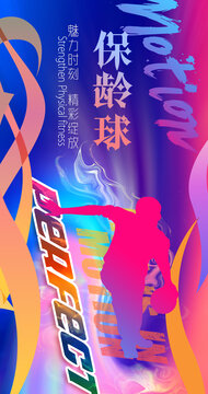 保齡球海報