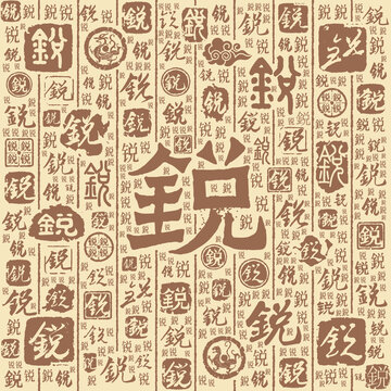 锐字书法文字背景底纹