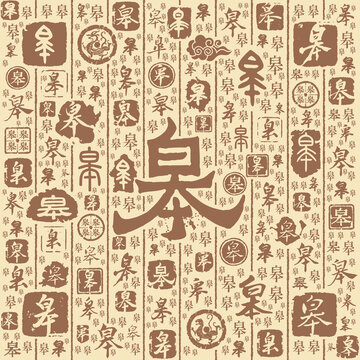 皋字书法文字背景底纹