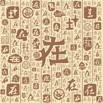 在字书法文字背景底纹