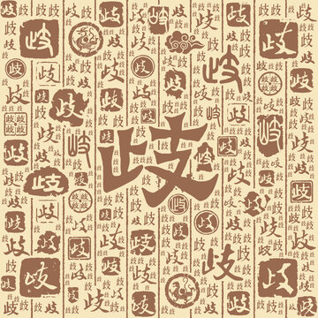歧字書法文字背景底紋