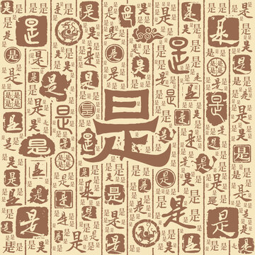 是字书法文字背景底纹