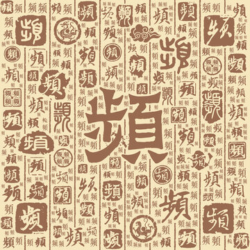 頻字書法文字背景底紋