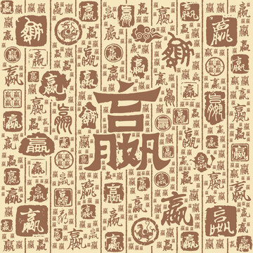 嬴字書法文字背景底紋