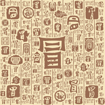 冒字書法文字背景底紋