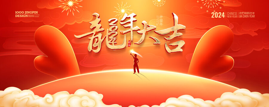 龍年春節(jié)
