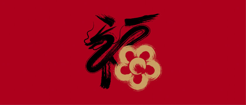 龍福書法