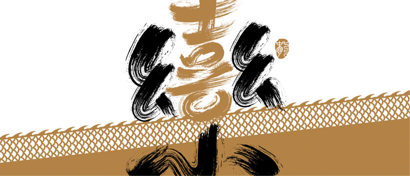 樂書法藝術(shù)
