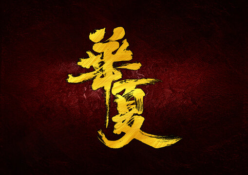華夏字體設(shè)計(jì)