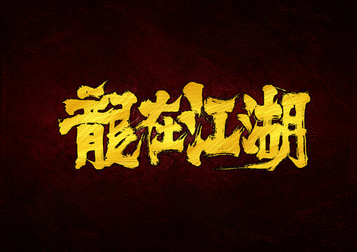 龙在江湖字体设计