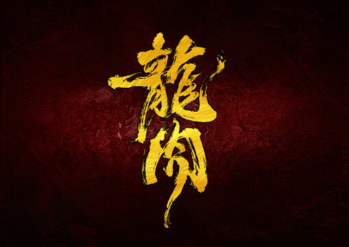 龍肉字體設計