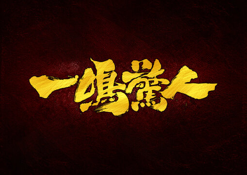 一鳴驚人字體設(shè)計(jì)