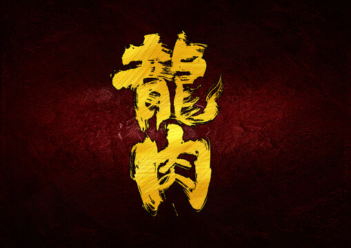龍肉字體設(shè)計(jì)