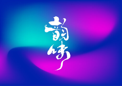 韻味