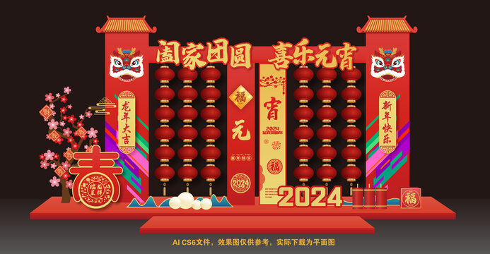 2024龙年元宵美陈