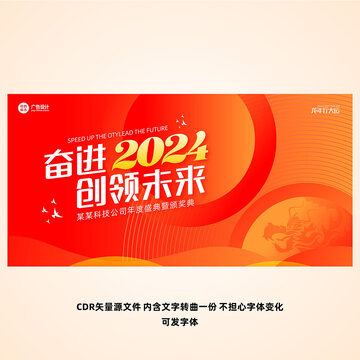 年會(huì)奮進(jìn)2024