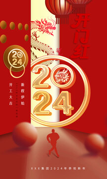 開門紅新年海報(bào)