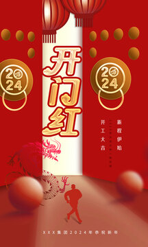 2024開門紅海報