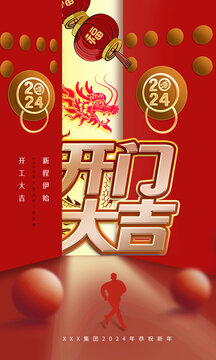 2024年開門紅海報(bào)