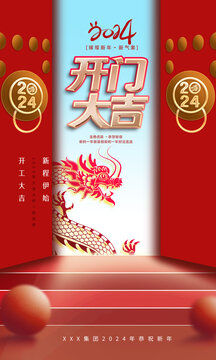 龍年開門紅海報(bào)
