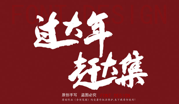 過大年趕大集