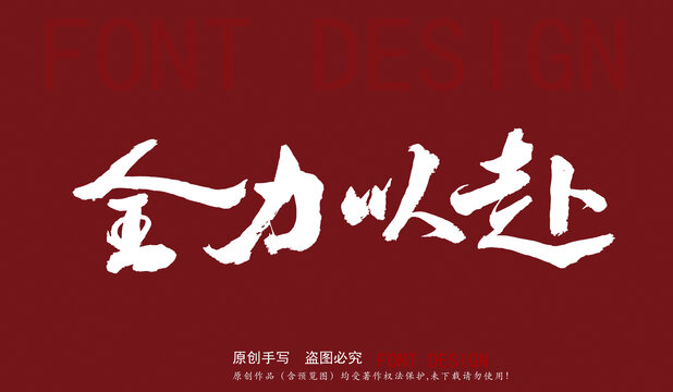 全力以赴