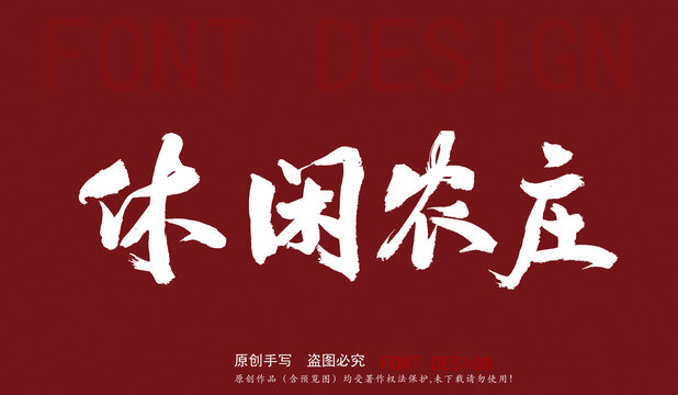 休閑農(nóng)莊