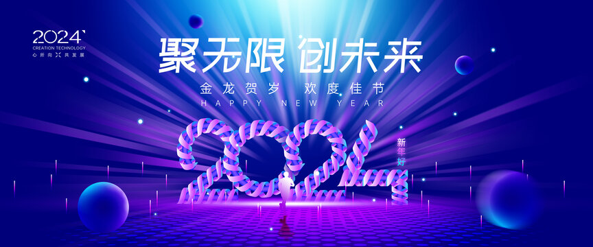 龍年年會背景
