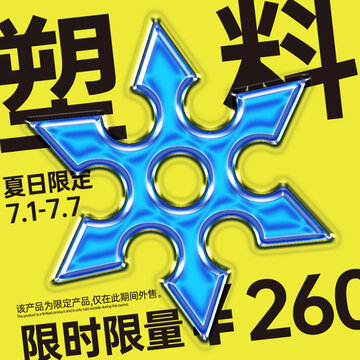 塑料效果